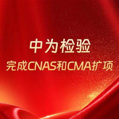重磅升級!中為檢驗完成CNAS和CMA擴項